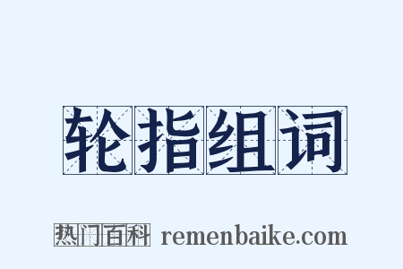 轮指组词是什么意思的图片